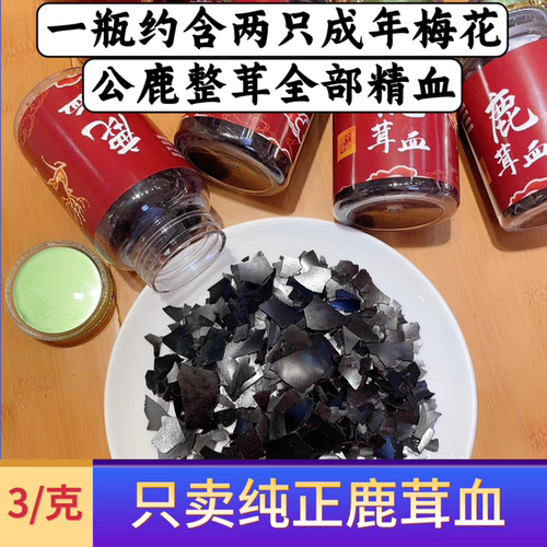 纯正鹿茸血粉冻干吉林梅花鹿茸血干粉鹿血晶新鲜鹿茸血晶泡酒中药
