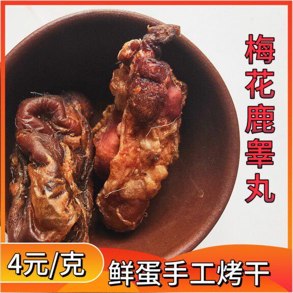 鹿蛋 鹿肾 新鲜鹿睾丸泡酒烧烤滋补鹿鞭梅花鹿之乡男士梅花鹿鞭