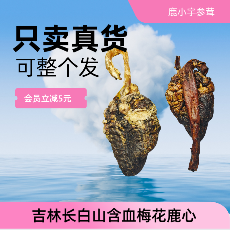 吉林长春梅花鹿鹿心粉鹿心血养心粉正品新鲜鹿心血粉整个梅花鹿心