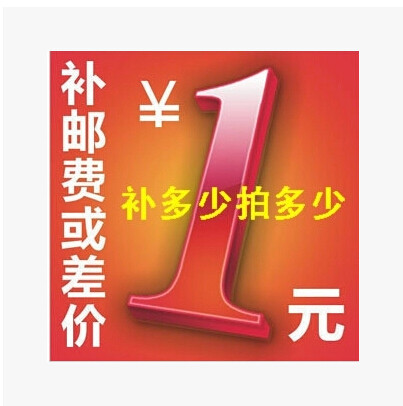 补价差补运费1元链接拍运费