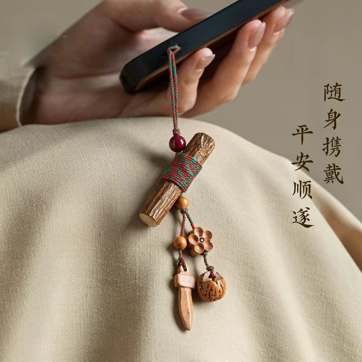 新中式东南枝桃木手机链防幼儿护钥匙扣