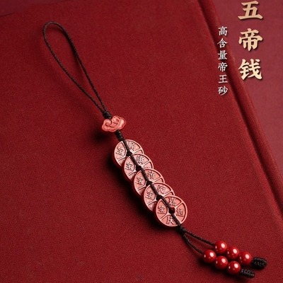 五帝钱天然朱砂手机链挂件饰汽车钥匙扣男女本命年紫金砂古风吊坠