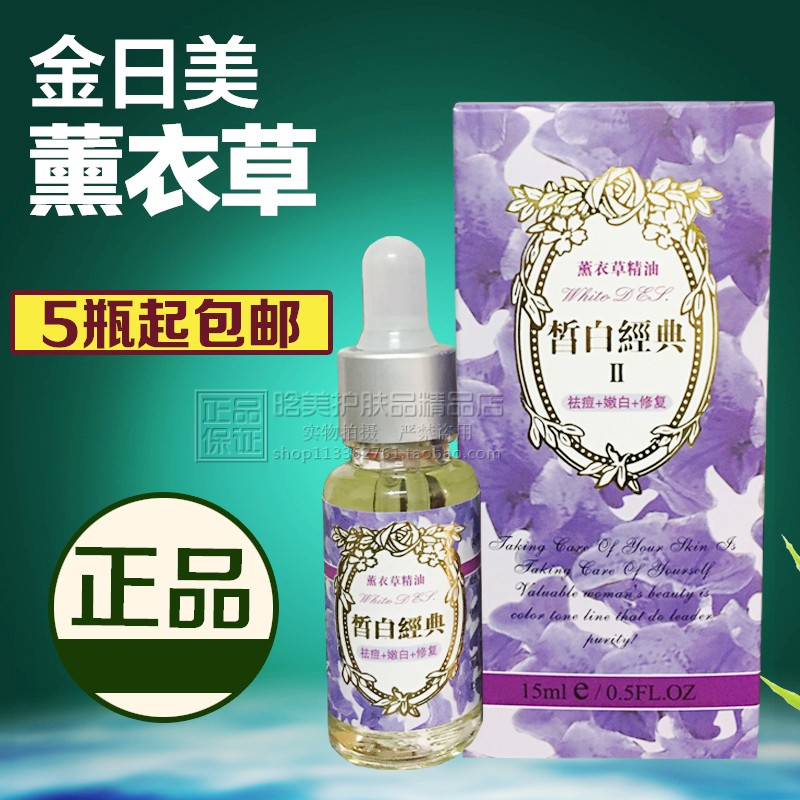 皙白经典薰衣草精油正品精华液保湿嫩白抗痘祛痘印专柜15ml