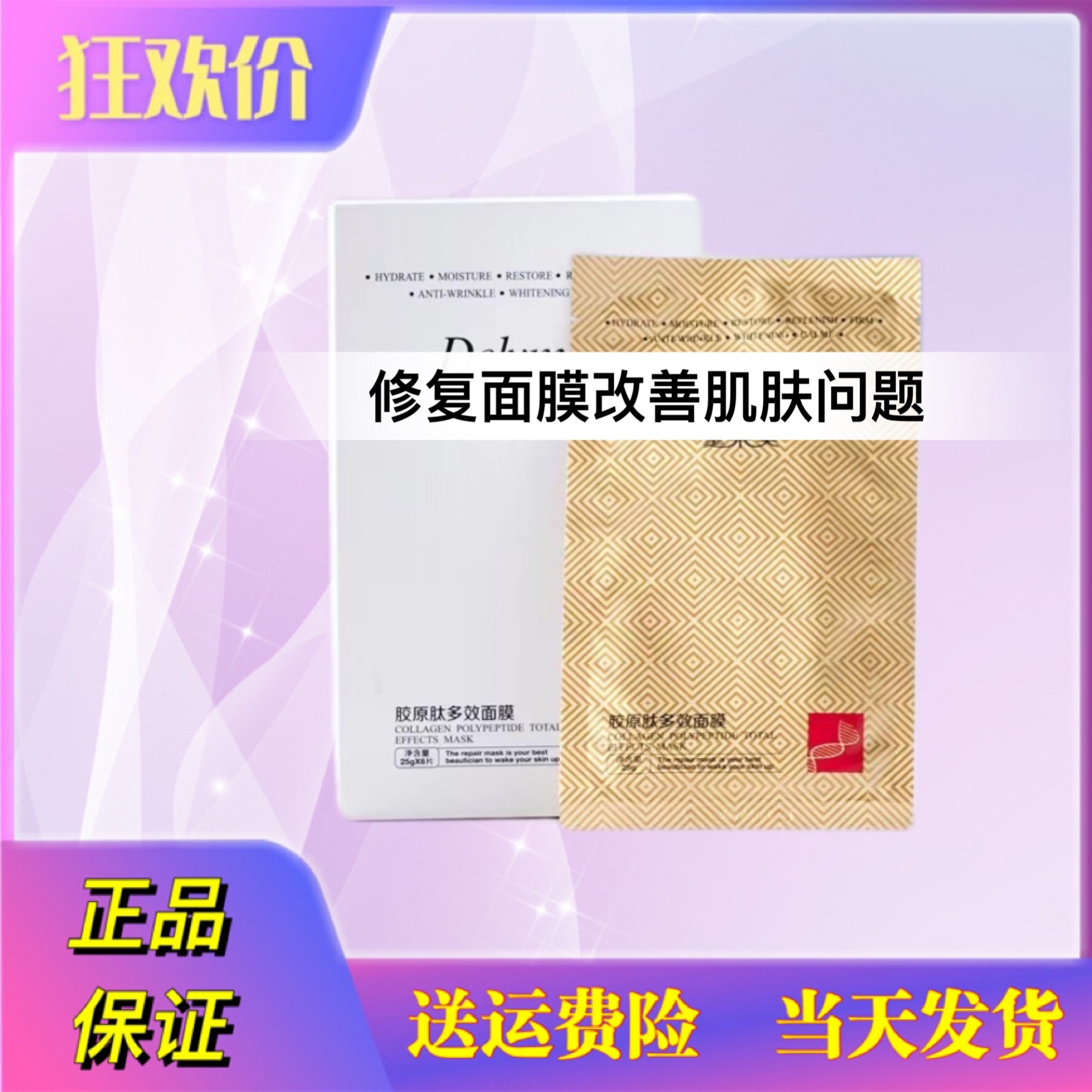 黛莱美胶原肽多效修复面膜补水保湿滋润提亮肤色正品