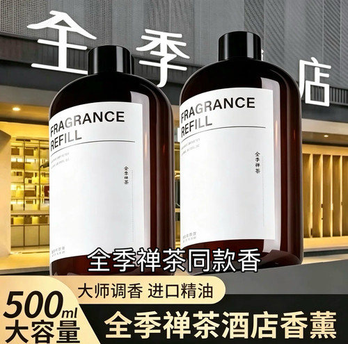 全季禅茶香薰精油补充液持久留香