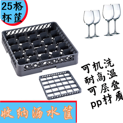 洗碗机25格红酒杯筐碗框刺碟筐塑料筷子刀叉筐高脚杯收纳沥水框