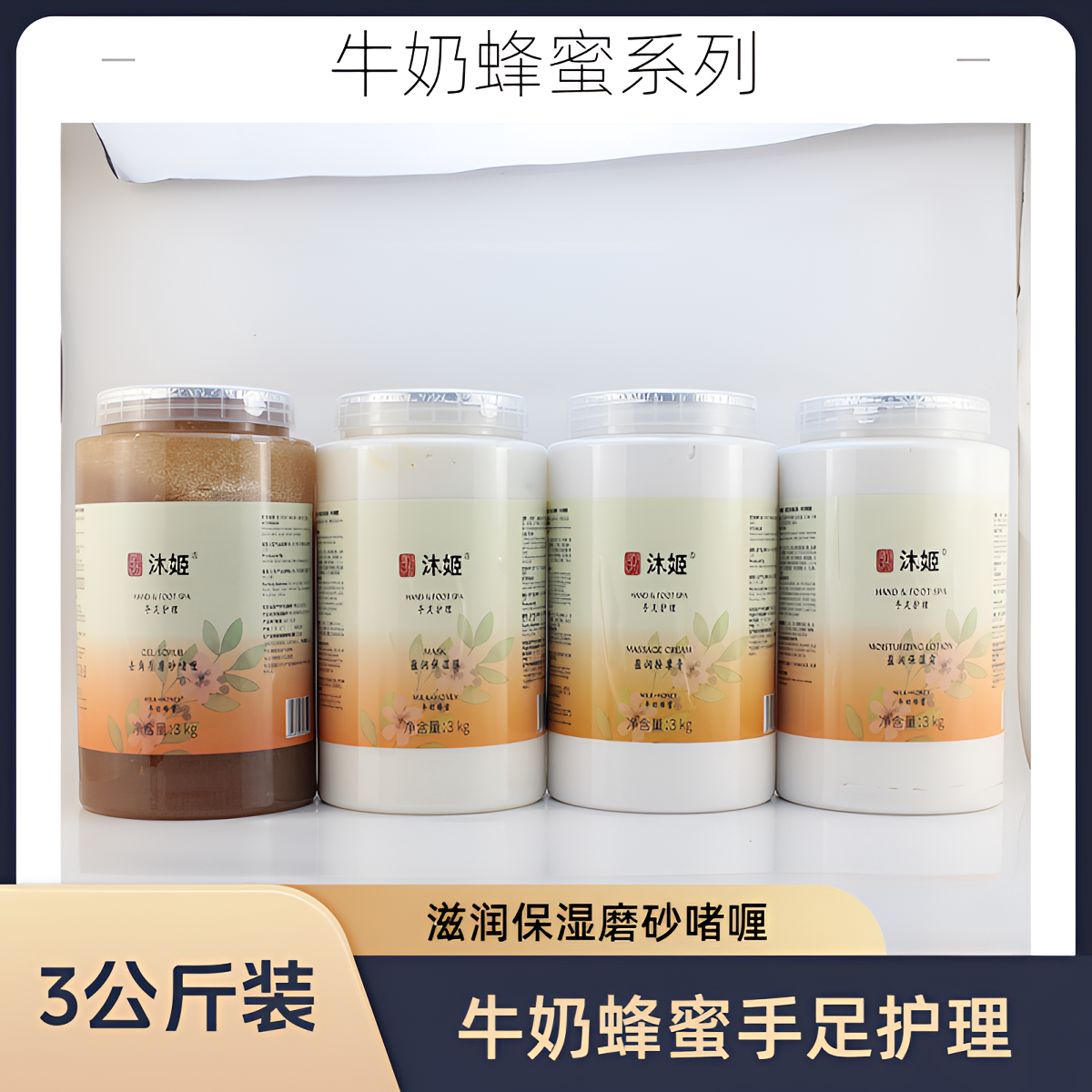 沐姬牛奶蜂蜜嫩白保湿去角质磨砂啫喱嫩白盈润保湿膜护手霜按摩膏