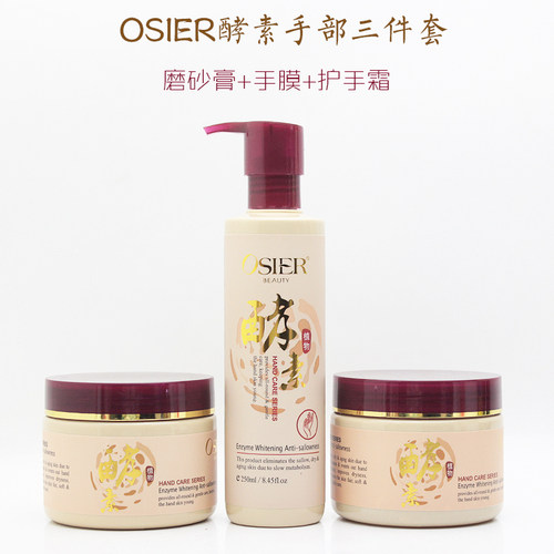 osier酵素手部护理嫩白保湿