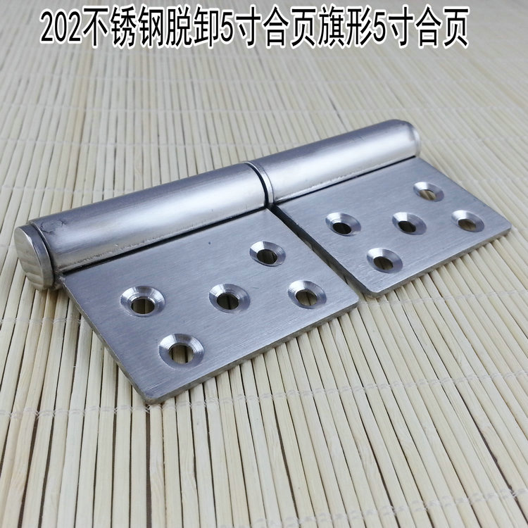 5寸脱卸铰链 防火门脱卸合页 不锈钢门脱卸合页202不锈钢1片价格