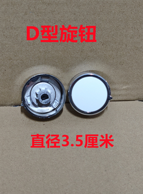 适用于小熊空气炸锅半圆直径6mm旋钮/半圆轴D型旋钮/定时调温开关