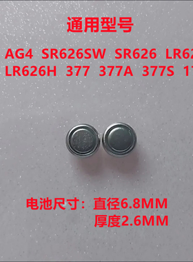SR626SW手表电池AG4纽扣LR626/377a/377s电子 女表手表石英表通用