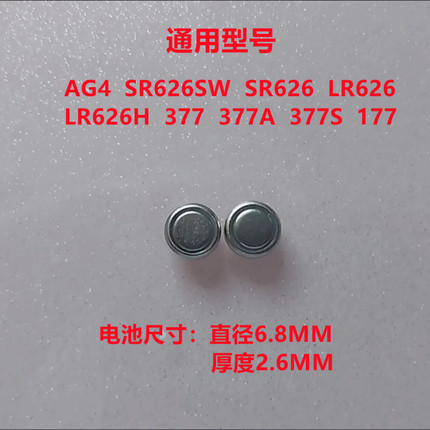 SR626SW手表电池AG4纽扣LR626/377a/377s电子 女表手表石英表通用