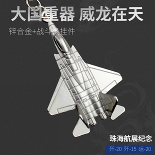 飞机钥匙扣飞机模型珠海航展纪念品钥匙挂件战斗机挂饰礼物