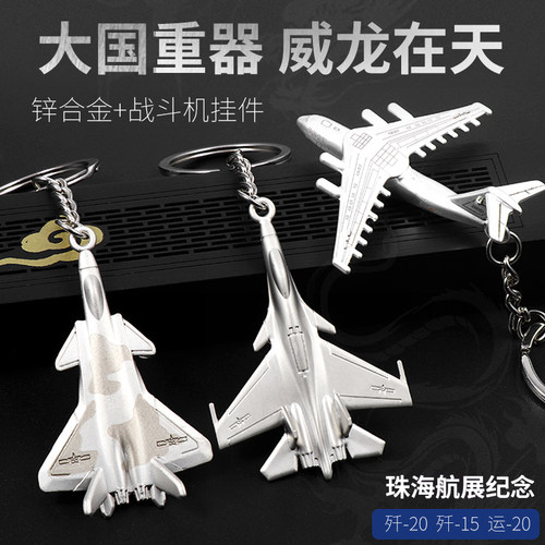 飞机模型歼20歼15运20飞机钥匙扣珠海航展纪念品钥匙挂件战斗机