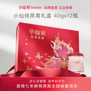 小仙炖轻享燕窝礼盒40g*12瓶