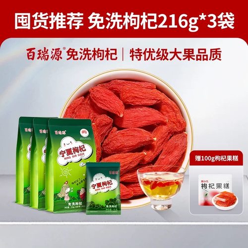 百瑞源枸杞丨宁夏免洗枸杞子正宗中宁特级优红杞干泡茶官方旗舰店