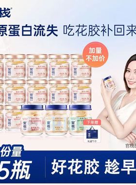 官栈即食花胶鱼胶尝鲜胶原蛋白奶冻营养开盖速食15瓶共666g