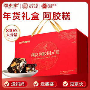 固本堂燕窝阿胶固元糕高档礼盒1600g即食阿胶糕送礼礼物