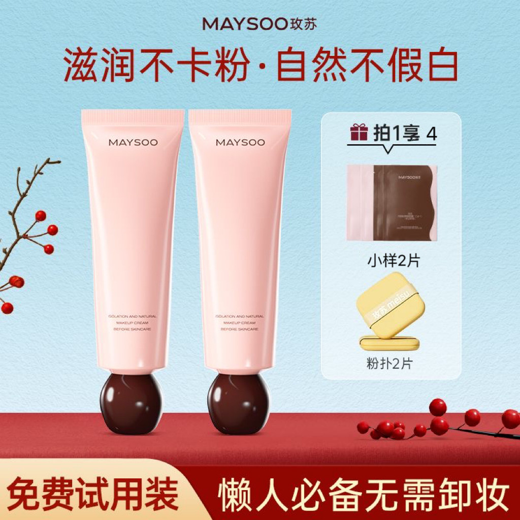 玫苏隔离妆前乳打底霜保湿控油隐形毛孔不卡粉隐形毛孔不卡粉