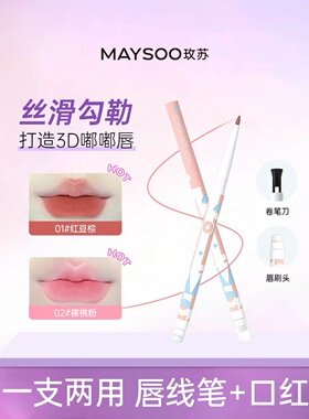 【爆款新品玫苏唇线笔新款防水持久不掉色双头口红