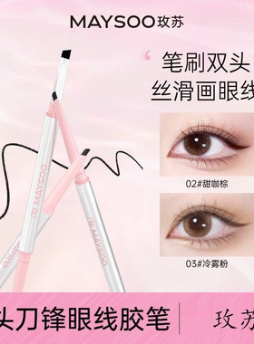 玫苏双头眼线胶笔极细刀锋防水防汗不易晕染持久不脱色