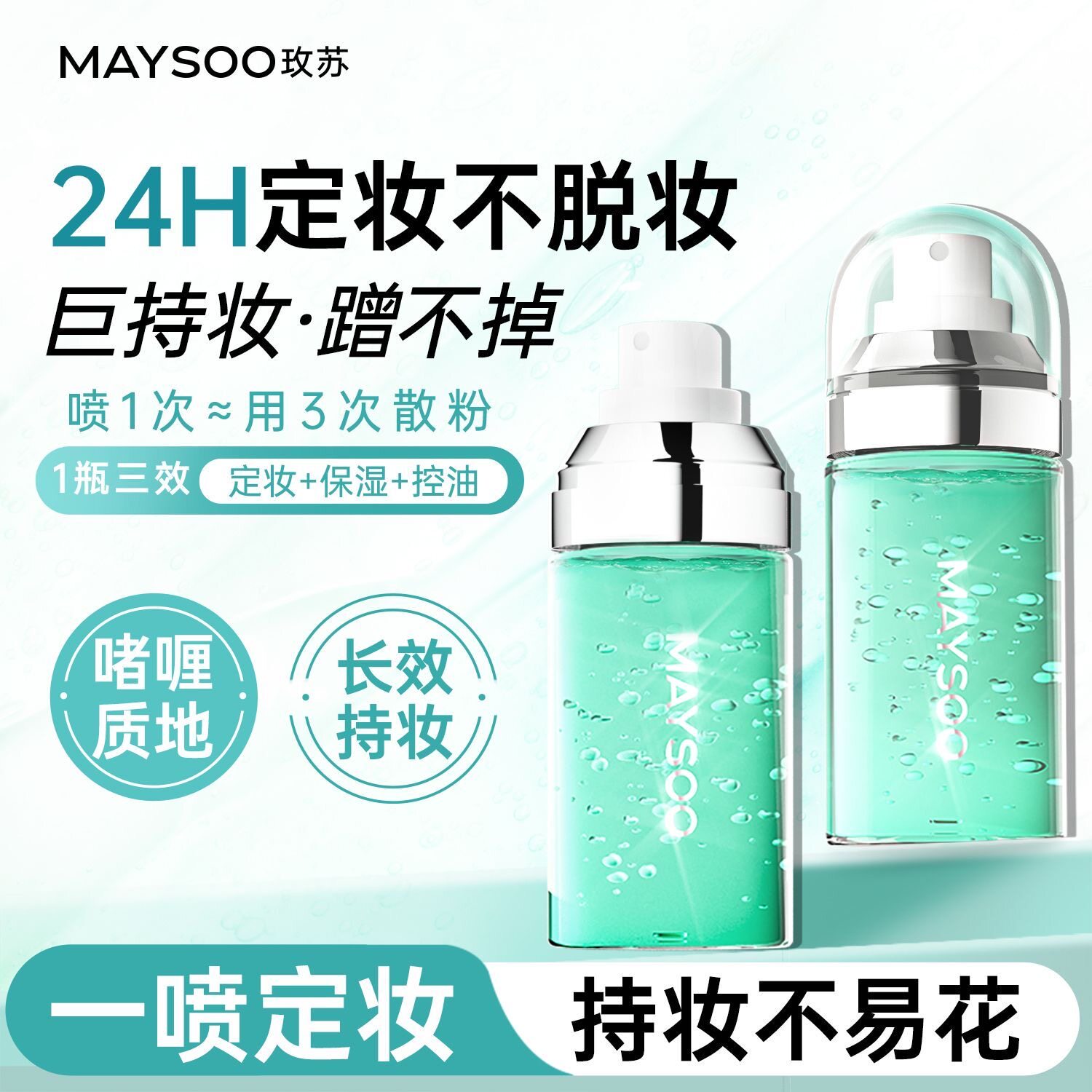 【新品爆款】玫苏果冻定妆喷雾啫喱持久不脱妆持妆清爽控油补水