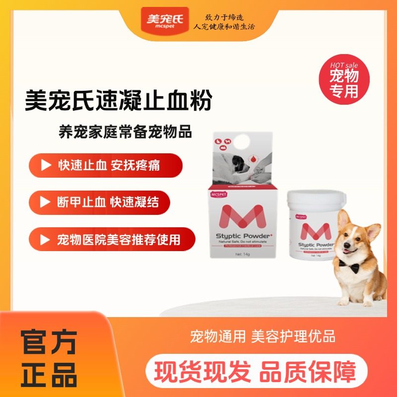 美宠氏止血粉狗狗美容断甲止痛促进伤口愈合宠物止血粉宠物通用