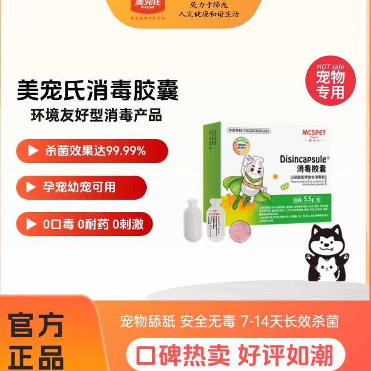 美宠氏消毒胶囊猫犬通用