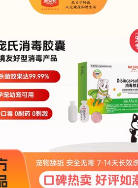 美宠氏消毒胶囊猫犬通用