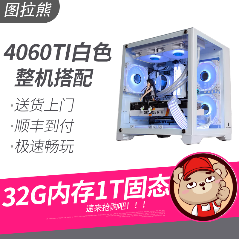 【图拉熊】126/136/146/7800X3D搭配技嘉4060TI白色高颜值游戏主