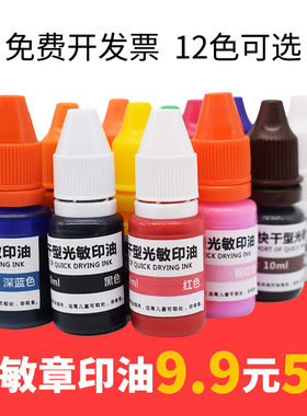 玫红蓝黑粉橙白绿黄色光敏印章油水快速干印泥非原子印油特价包邮