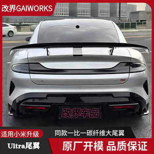 Ultra碳纤维大尾翼一比一免打孔替换安装 适用于小米Su7改装 定风翼