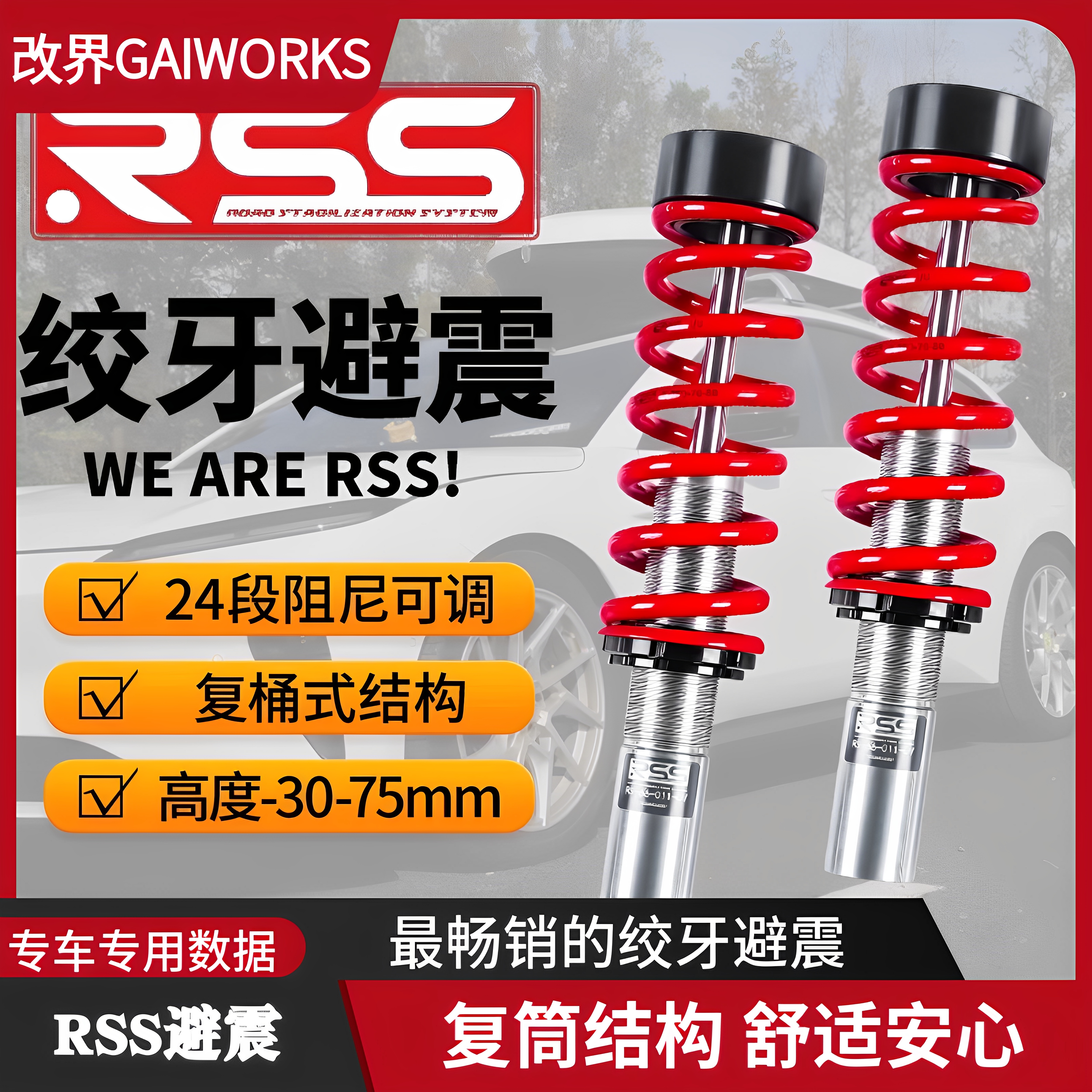 RSS绞牙避震适配全系改避震减震