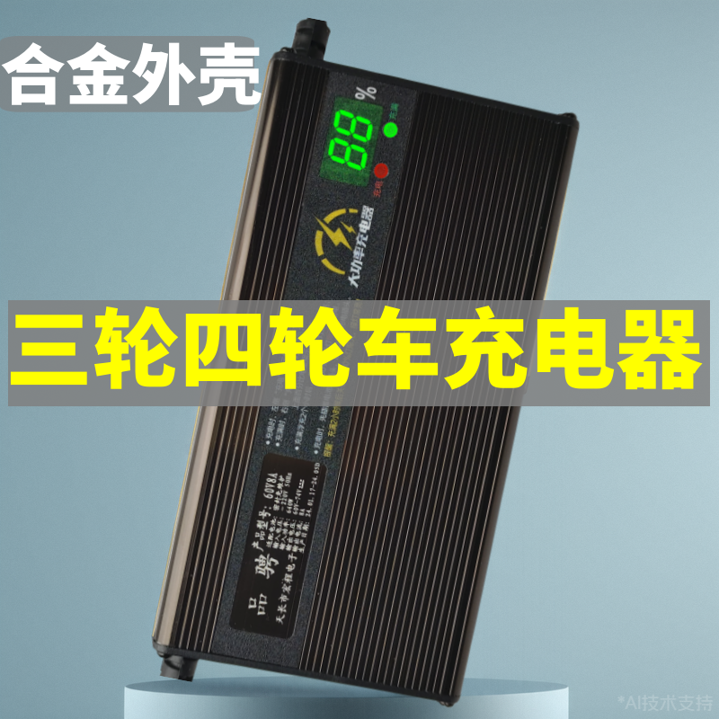 电动三轮车充电器60v58ah安48v伏52ah45a72v大功率铅酸电池通用