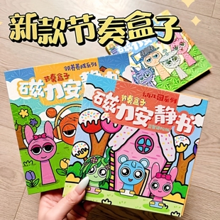 节奏盒子磁力安静书幼儿园新款磁吸换装贴纸免剪裁女儿童手工玩具