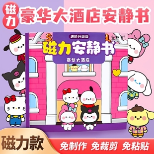 磁力安静书新款换装派对大酒店免裁剪女孩手工diy换装贴纸书玩具
