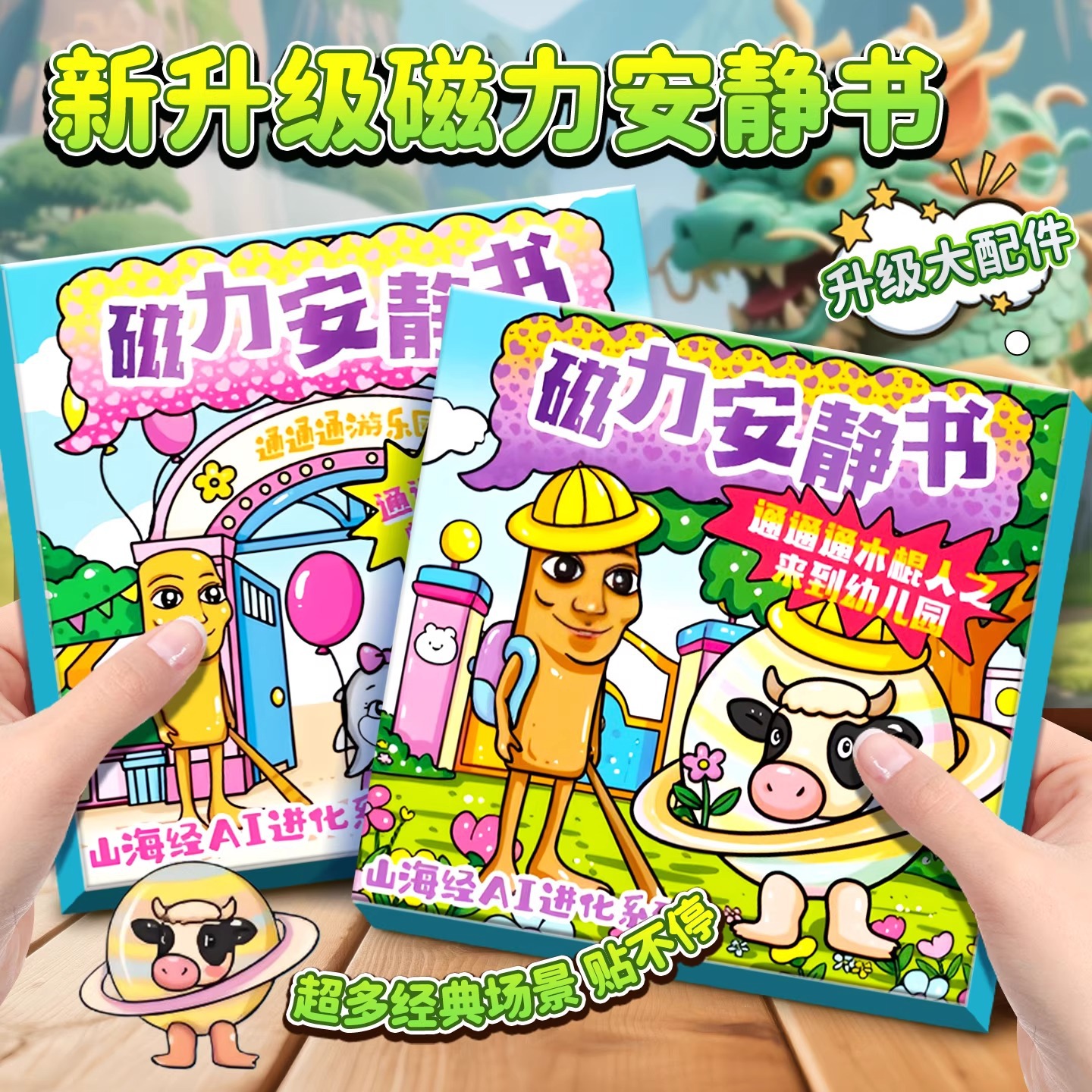 国外山海经安静书磁力贴2025新款