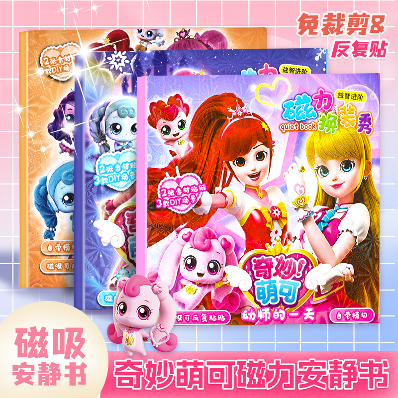 奇妙萌可公主磁力贴安静书新款