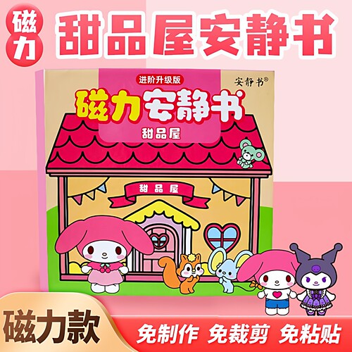 磁力安静书新款换装派对大酒店