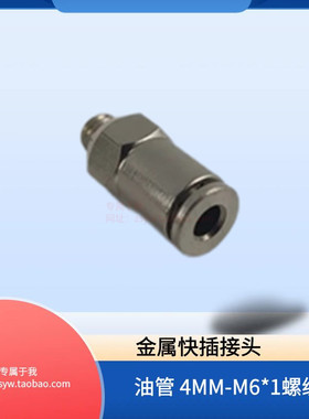 PD406 外牙M6*1 直通尼龙油管铝管铜接头4毫米快插式油路金属接头