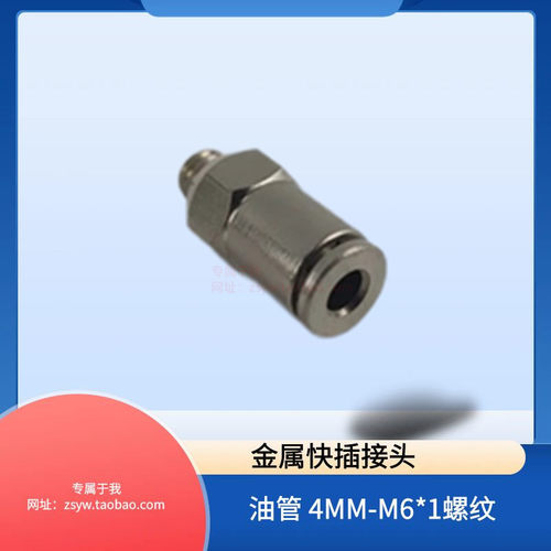 PD406 外牙M6*1 直通尼龙油管铝管铜接头4毫米快插式油路金属接头