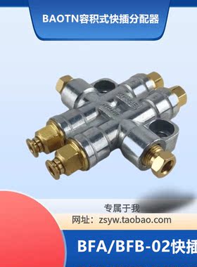 BAOTN快插分油器BFA/BFB-02尼龙管硬油管卸压润滑泵分配器带针