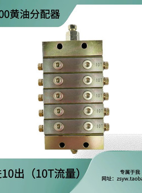 10T 润滑设备干油单线分配器定制一分10输出点P2000单线分配器