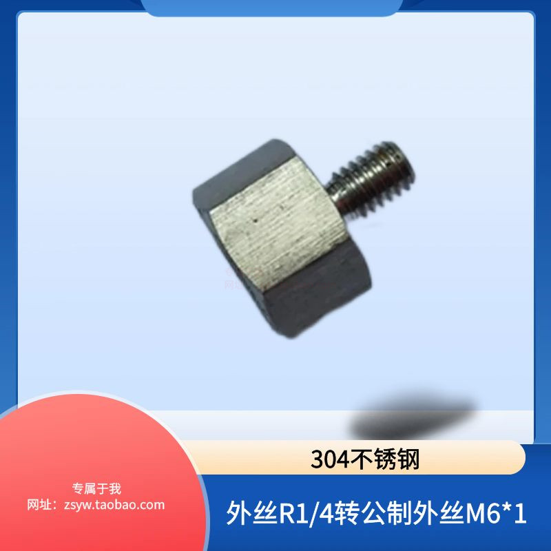 不锈钢内外丝直接R1/4转M6*1加长延伸接头分外丝转2分内丝