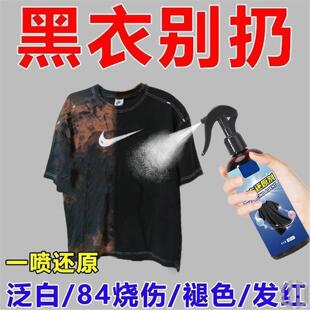 衣服染色剂帽子帆布鞋黑裤黑衣还原剂泛白补色84烧伤衣服修复翻新
