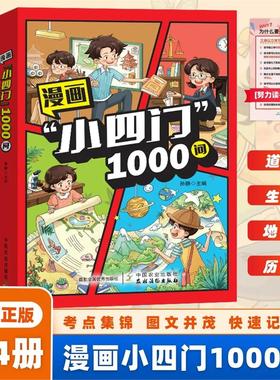 【下单立减50】漫画小四门1000问全4册趣味讲解政史生地学科XD