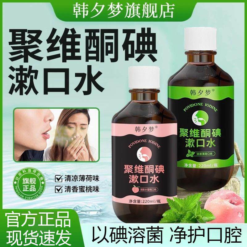 【官方正品】聚维酮碘含漱液口腔清洁漱口水薄荷味蜜桃味组合装,洗护清洁剂/卫生巾/纸/香薰,漱口水,淘宝优惠券,粉丝福利购,淘宝优惠卷