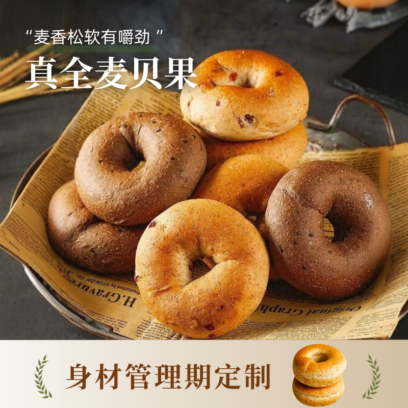 全麦贝果面包无蔗糖粗粮代餐早餐