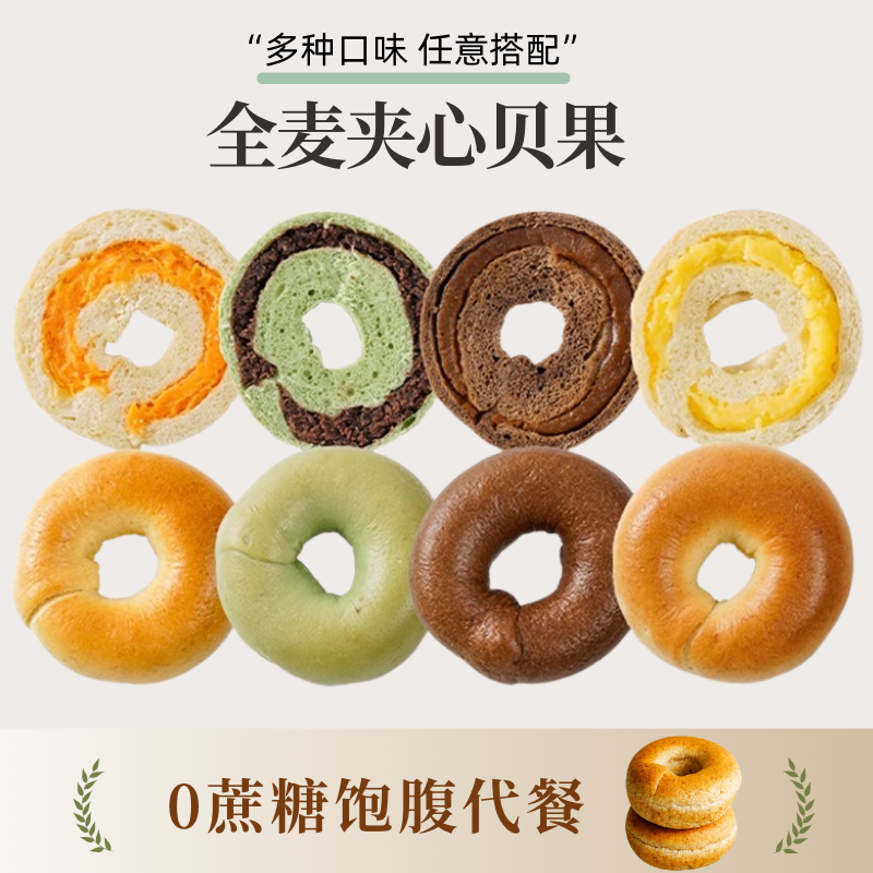 0蔗糖全麦夹心贝果面包饱腹代餐