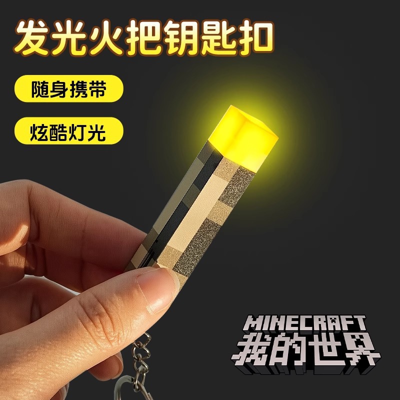 我的世界迷你火把钥匙扣挂件mc周边发光火炬灯火把灯模型灯小夜灯